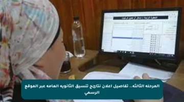 المرحلة الثالثة.. تفاصيل إعلان نتائج تنسيق الثانوية العامة عبر الموقع الرسمي